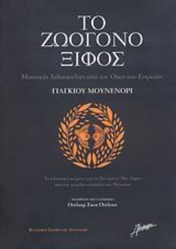 106663-Το ζωογόνο ξίφος