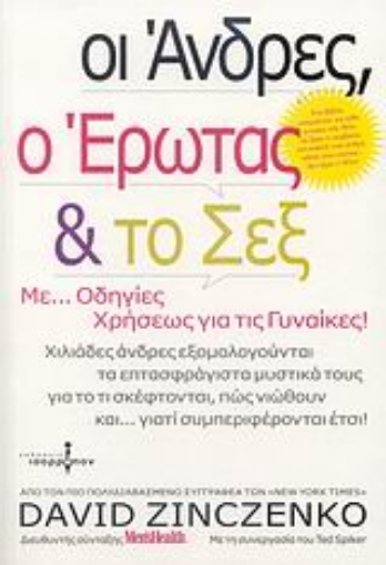 27344-Οι άνδρες, ο έρωτας και το σεξ