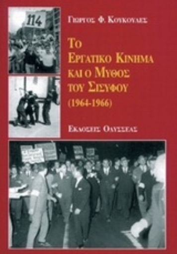 94894-Το εργατικό κίνημα και ο μύθος του Σίσυφου