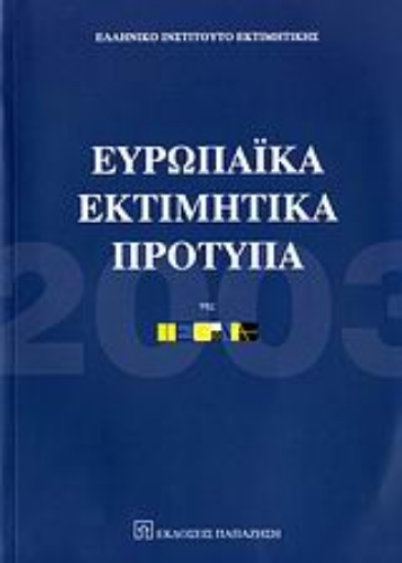 112631-Ευρωπαϊκά εκτιμητικά πρότυπα