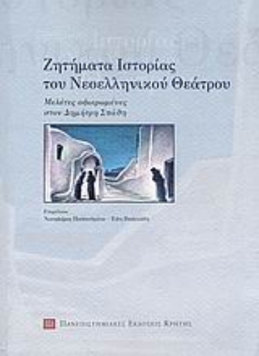 25939-Ζητήματα ιστορίας του νεοελληνικού θεάτρου