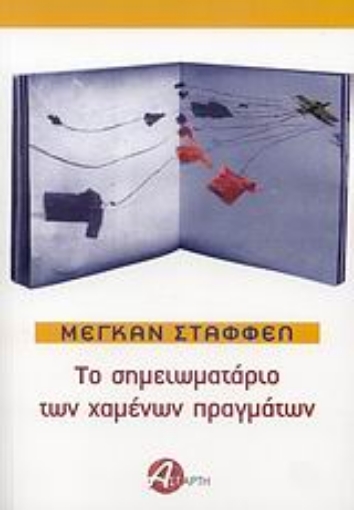 26594-Το σημειωματάριο των χαμένων πραγμάτων