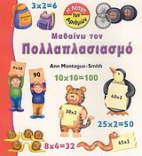 27375-Μαθαίνω τον πολλαπλασιαμό