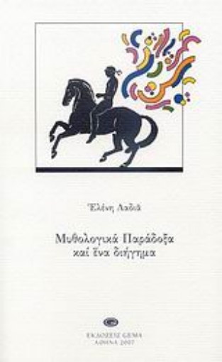 27335-Μυθολογικά παράδοξα και ένα διήγημα