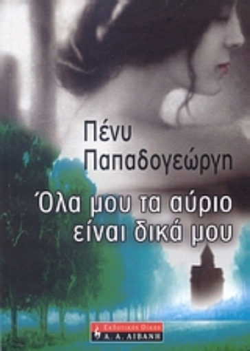 51786-Όλα μου τα αύριο είναι δικά μου