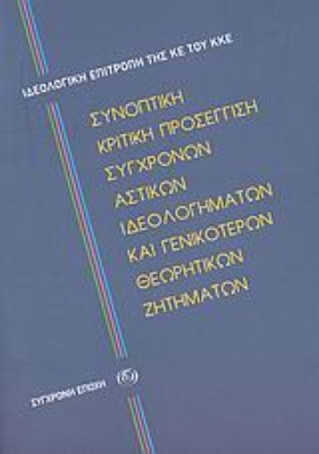 51794-Συνοπτική κριτική προσέγγιση σύγχρονων αστικών ιδεολογημάτων και γενικότερων θεωρητικών ζητημάτων