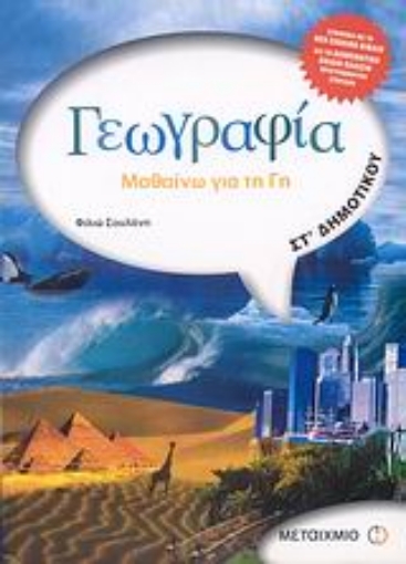 27383-Γεωγραφία ΣΤ΄ Δημοτικού