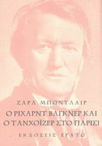 51752-Ο Ρίχαρντ Βάγκνερ και ο Τανχόιζερ στο Παρίσι