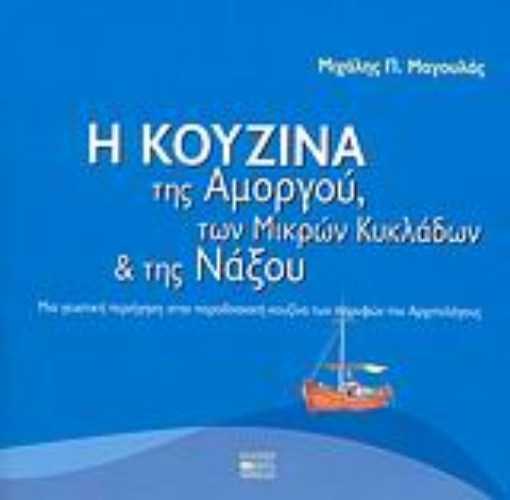 51801-Η κουζίνα της Αμοργού, των Μικρών Κυκλάδων και της Νάξου