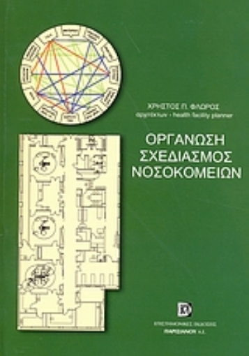 111360-Οργάνωση, σχεδιασμός νοσοκομείων