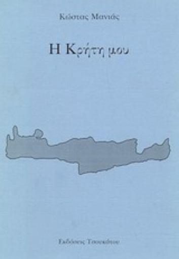 89663-Η Κρήτη μου