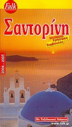 25355-Σαντορίνη