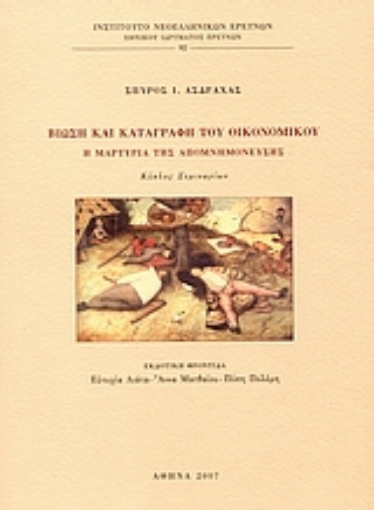 26507-Βίωση και καταγραφή του οικονομικού