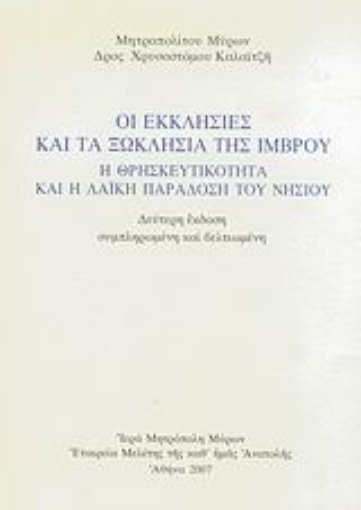 26500-Οι εκκλησίες και τα ξωκλήσια της Ίμβρου