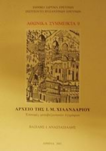 46911-Αρχείο της Ι. Μ. Χιλανδαρίου