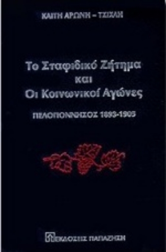 97499-Το σταφιδικό ζήτημα και οι κοινωνικοί αγώνες