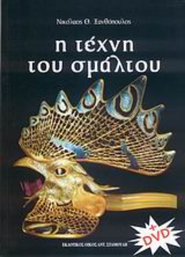 113383-Η τέχνη του σμάλτου