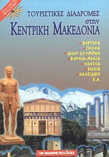 100215-Τουριστικές διαδρομές στην Κεντρική Μακεδονία