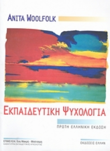 27928-Εκπαιδευτική ψυχολογία