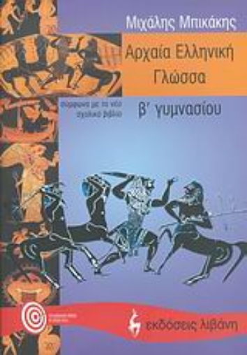 112505-Αρχαία ελληνική γλώσσα Β΄ γυμνασίου