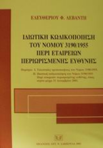 86177-Ιδιωτική κωδικοποίηση του νόμου 3190/1955 περί εταιρειών περιωρισμένης ευθύνης