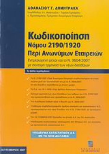 27190-Κωδικοποίηση Νόμου 2190/1920 περί ανωνύμων εταιρειών