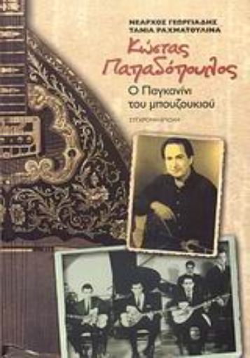 112441-Κώστας Παπαδόπουλος