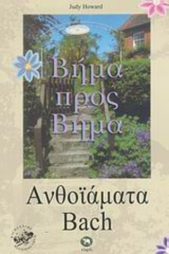 26651-Ανθοϊάματα Bach βήμα προς βήμα