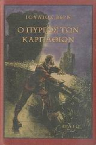 27973-Ο πύργος των Καρπαθίων