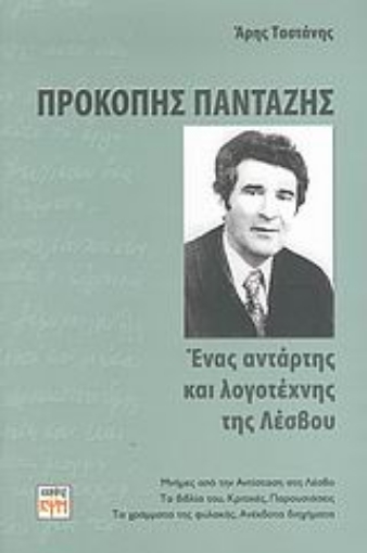 26526-Προκόπης Πανταζής