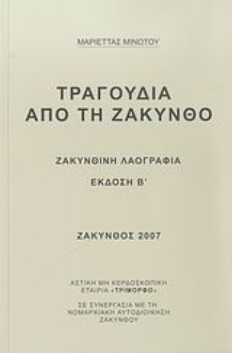 26686-Τραγούδια από τη Ζάκυνθο