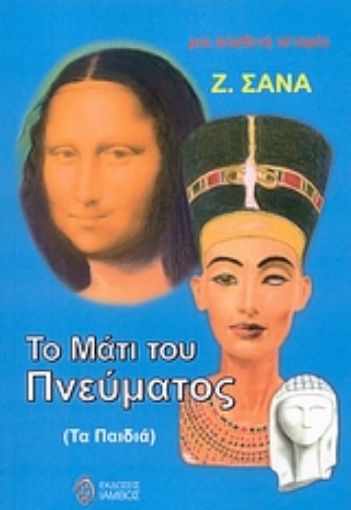 27188-Το μάτι του πνεύματος (τα παιδιά)