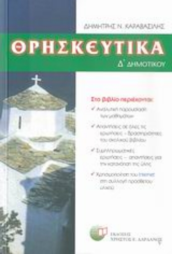 29188-Θρησκευτικά Δ΄ δημοτικού