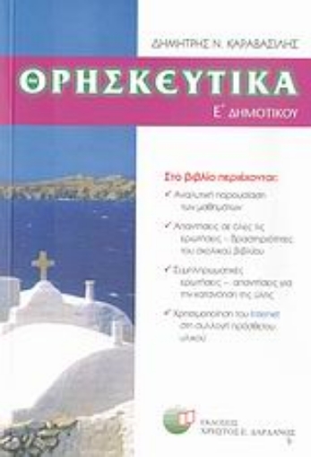 29207-Θρησκευτικά Ε΄ δημοτικού