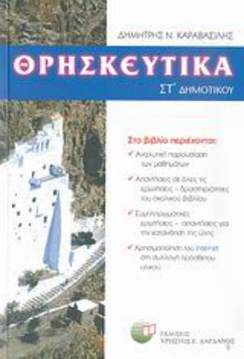 29189-Θρησκευτικά ΣΤ΄ δημοτικού