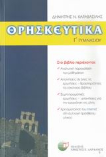 28936-Θρησκευτικά Γ΄ γυμνασίου