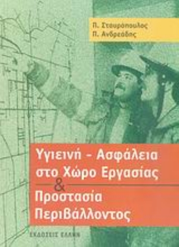 26364-Υγιεινή - ασφάλεια στο χώρο εργασίας και προστασία περιβάλλοντος