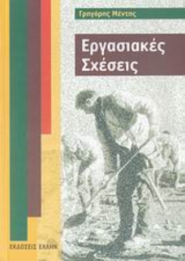 113191-Εργασιακές σχέσεις