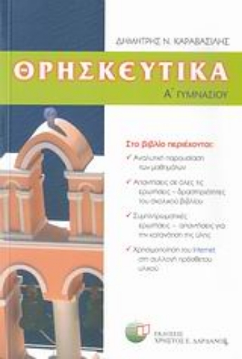 28935-Θρησκευτικά Α΄ γυμνασίου