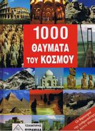 27247-1000 θαύματα του κόσμου