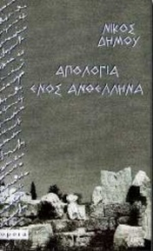 99820-Απολογία ενός ανθέλληνα