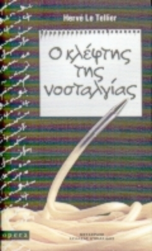 78650-Ο κλέφτης της νοσταλγίας