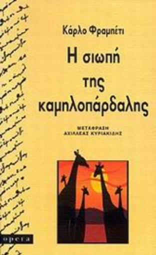 44514-Η σιωπή της καμηλοπάρδαλης