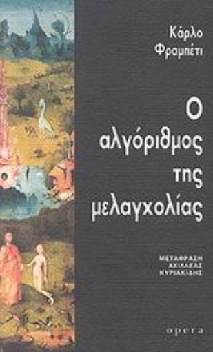 44515-Ο αλγόριθμος της μελαγχολίας