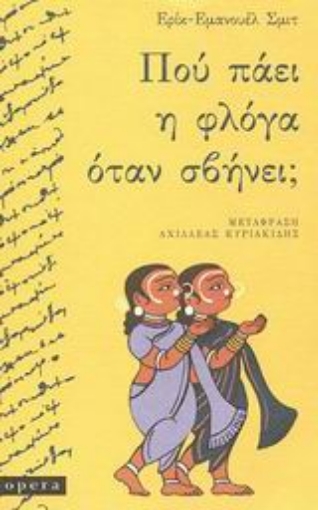 45934-Πού πάει η φλόγα όταν σβήνει;