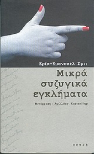 57355-Μικρά συζυγικά εγκλήματα