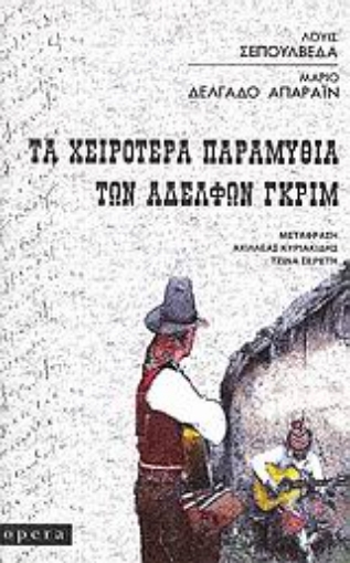 25037-Τα χειρότερα παραμύθια των αδελφών Γκριμ