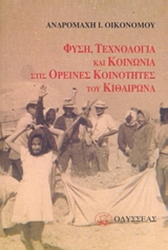 113409-Φύση, τεχνολογία και κοινωνία στις ορεινές κοινότητες του Κιθαιρώνα