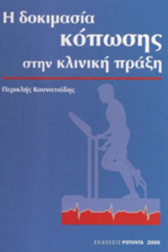 37246-Η δοκιμασία κόπωσης στην κλινική πράξη