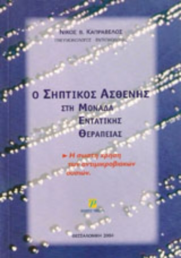 37539-Ο σηπτικός ασθενής στη μονάδα εντατικής θεραπείας